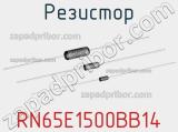 Резистор RN65E1500BB14 