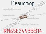 Резистор RN65E2493BB14