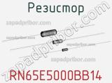 Резистор RN65E5000BB14 