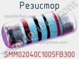 Резистор SMM02040C1005FB300 фотография 3.