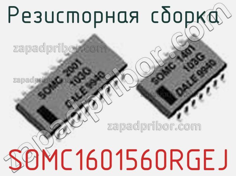 Резисторная сборка  SOMC1601560RGEJ фотография.