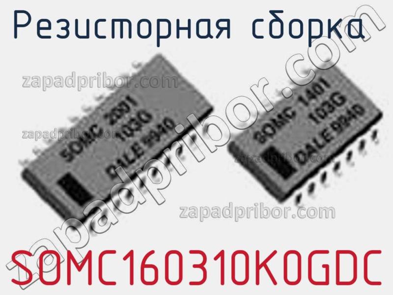 Резисторная сборка  SOMC160310K0GDC фотография.