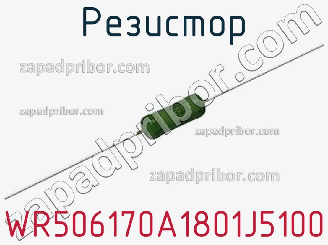 WR506170A1801J5100 - Резистор - фотография. Увеличить. WR506170A1801J5100 - Резистор - фотография.