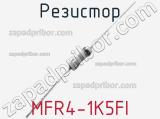 Резистор MFR4-1K5FI 