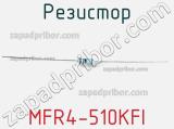 Резистор MFR4-510KFI фотография 2.