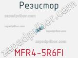 Резистор MFR4-5R6FI 