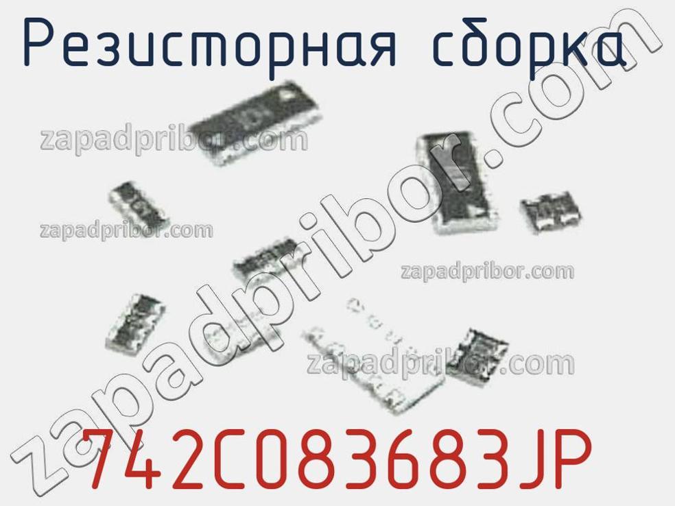 742C083683JP - Резисторная сборка - фотография. Увеличить. 742C083683JP - Резисторная сборка - фотография.