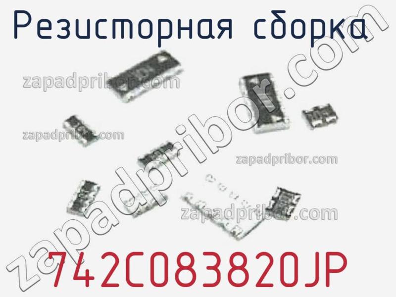 Резисторная сборка  742C083820JP фотография.