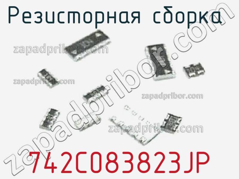 Резисторная сборка  742C083823JP фотография.