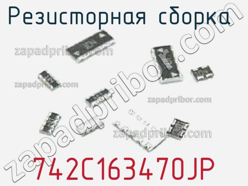 Резисторная сборка  742C163470JP фотография.