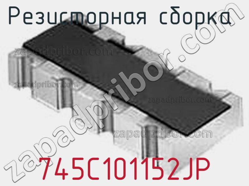 Резисторная сборка  745C101152JP фотография.