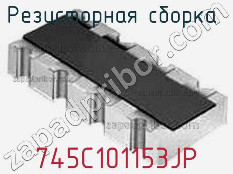 Резисторная сборка  745C101153JP фотография.