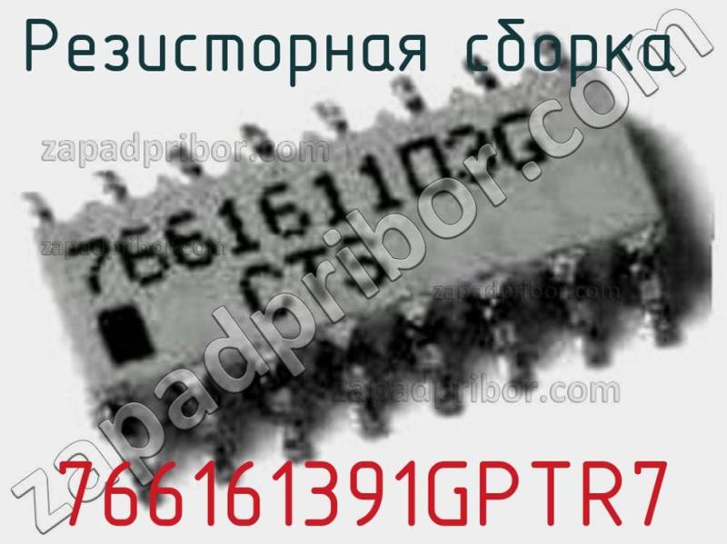 Резисторная сборка  766161391GPTR7 фотография.