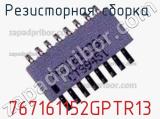 767161152GPTR13