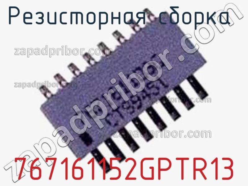 Резисторная сборка  767161152GPTR13 фотография.
