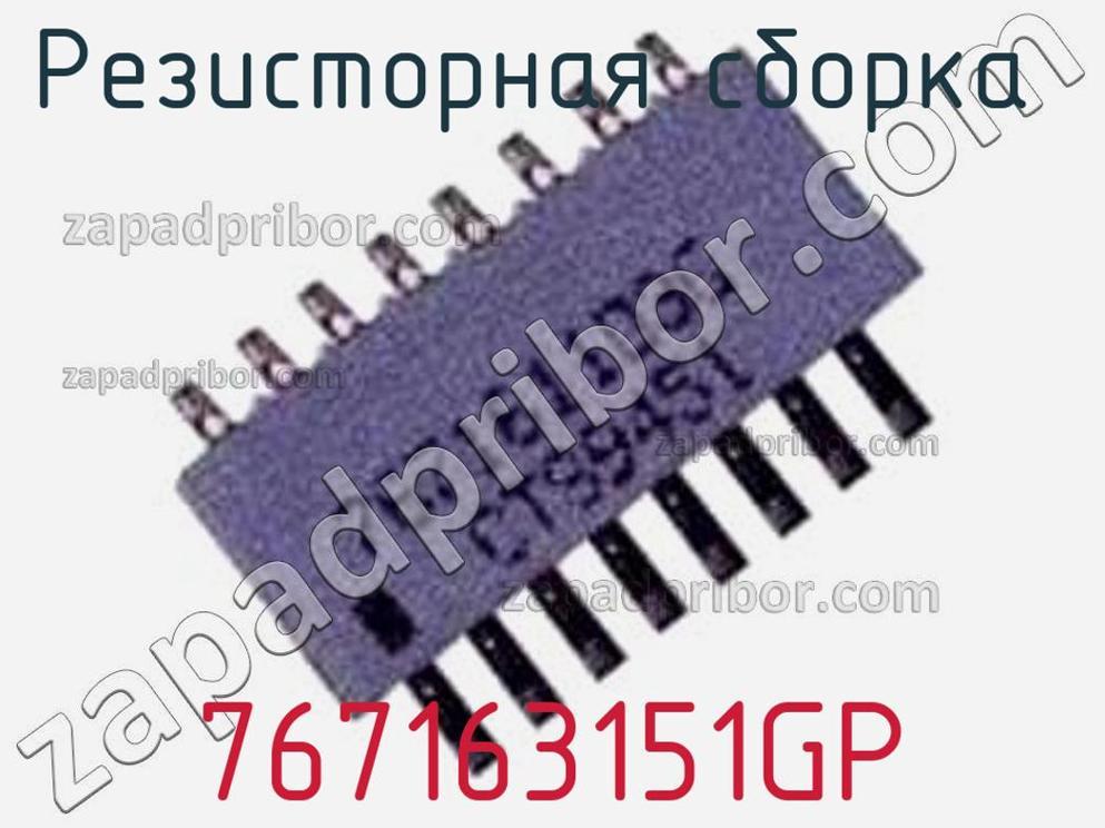 767163151GP - Резисторная сборка - фотография. Увеличить. 767163151GP - Резисторная сборка - фотография.