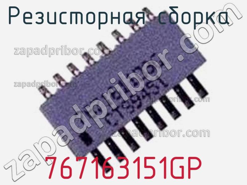 Резисторная сборка  767163151GP фотография.