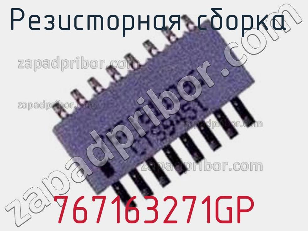 767163271GP - Резисторная сборка - фотография. Увеличить. 767163271GP - Резисторная сборка - фотография.