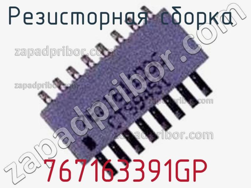 Резисторная сборка  767163391GP фотография.