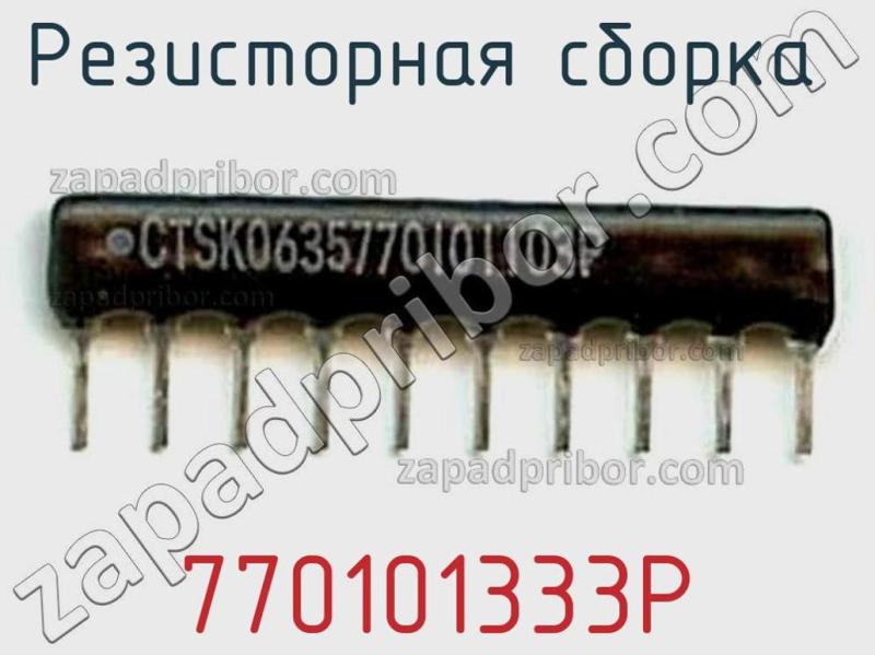 Резисторная сборка  770101333P фотография.