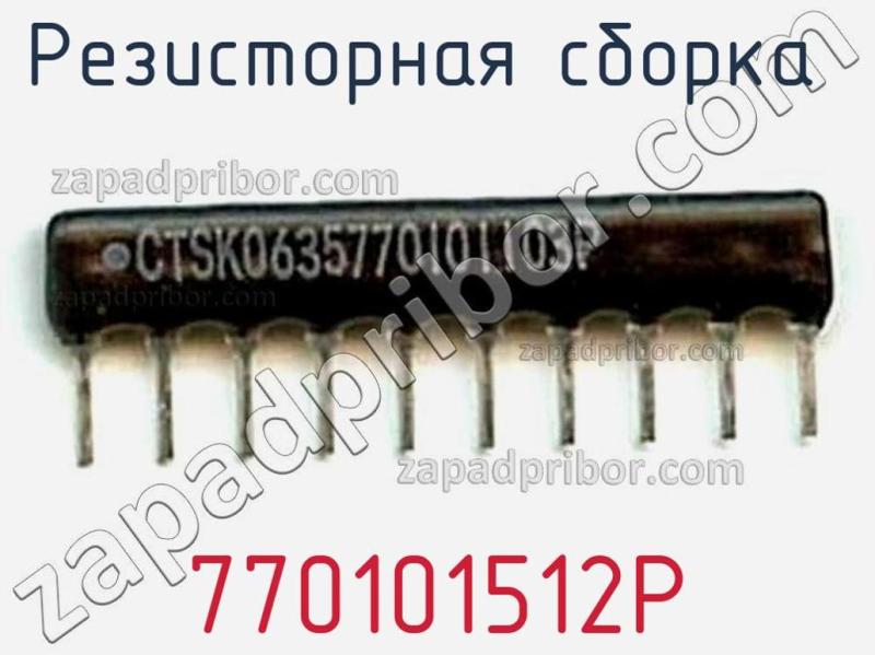 Резисторная сборка  770101512P фотография.