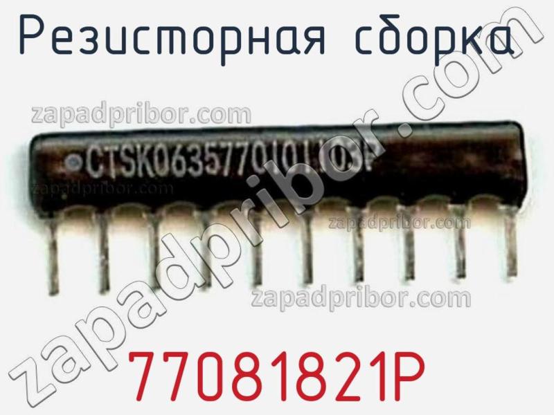 Резисторная сборка  77081821P фотография.