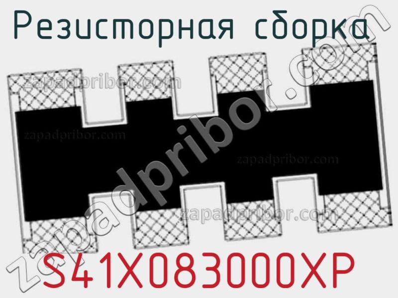 Резисторная сборка  S41X083000XP фотография.