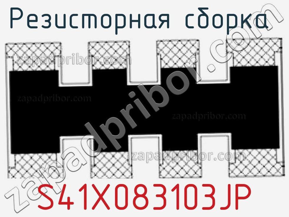 S41X083103JP - Резисторная сборка - фотография. Увеличить. S41X083103JP - Резисторная сборка - фотография.