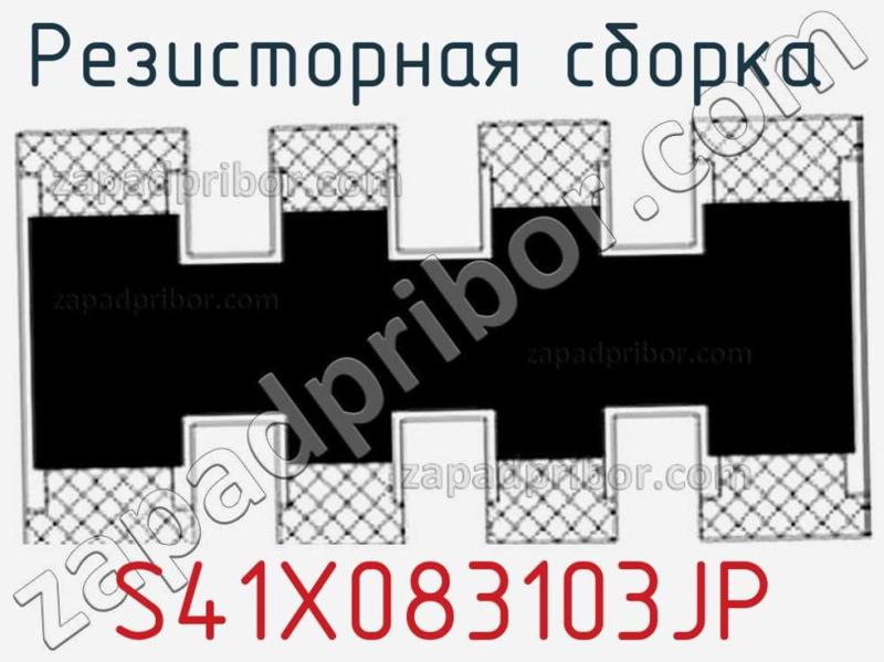 Резисторная сборка  S41X083103JP фотография.
