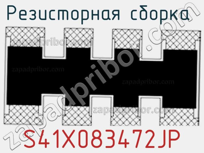 Резисторная сборка  S41X083472JP фотография.