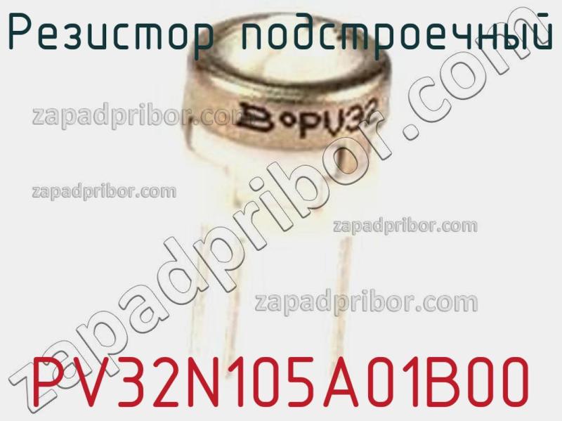 Резистор подстроечный PV32N105A01B00 фотография.