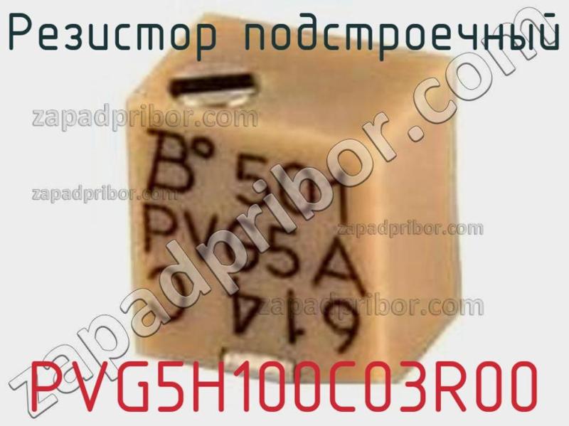 Резистор подстроечный PVG5H100C03R00 фотография.