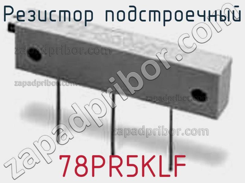 Резистор подстроечный 78PR5KLF фотография.
