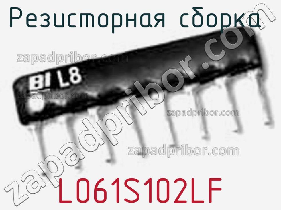 L061S102LF - Резисторная сборка - фотография. Увеличить. L061S102LF - Резисторная сборка - фотография.