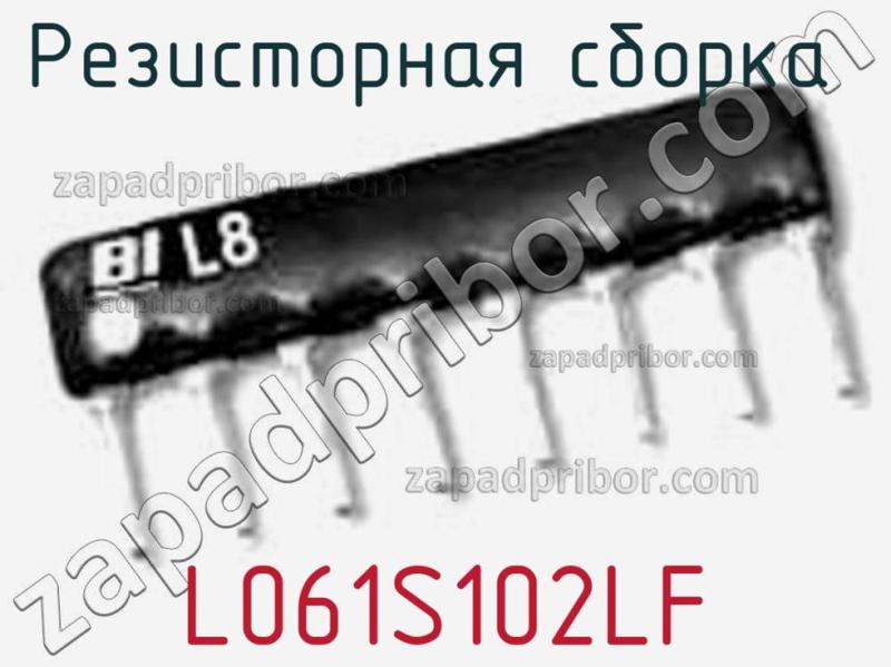 Резисторная сборка  L061S102LF фотография.