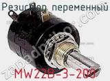 Резистор переменный MW22B-3-200