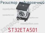 Резистор подстроечный ST32ETA501 фотография 2.