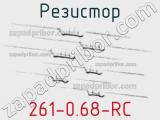 Резистор 261-0.68-RC 