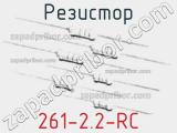 Резистор 261-2.2-RC 