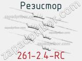 Резистор 261-2.4-RC 