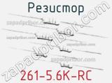 Резистор 261-5.6K-RC 