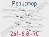 Резистор 261-6.8-RC 