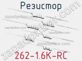 Резистор 262-1.6K-RC