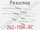 Резистор 262-110K-RC 