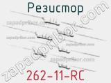 Резистор 262-11-RC