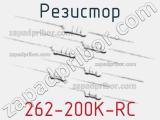 Резистор 262-200K-RC 