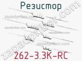 Резистор 262-3.3K-RC 