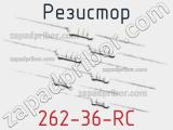 Резистор 262-36-RC