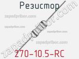 Резистор 270-10.5-RC 