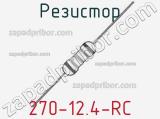 Резистор 270-12.4-RC